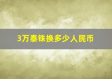 3万泰铢换多少人民币