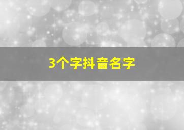 3个字抖音名字