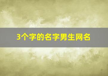 3个字的名字男生网名