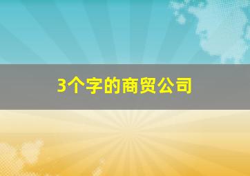 3个字的商贸公司