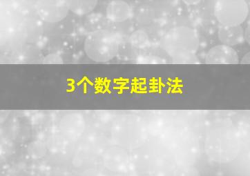 3个数字起卦法