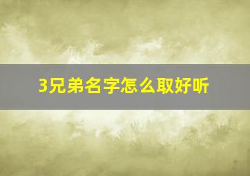 3兄弟名字怎么取好听