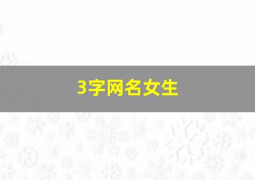 3字网名女生