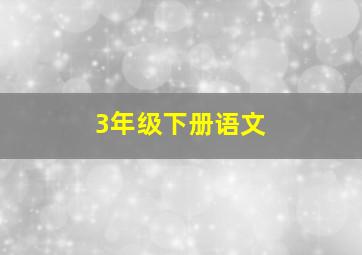 3年级下册语文