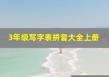 3年级写字表拼音大全上册