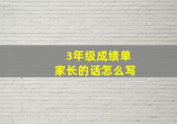 3年级成绩单家长的话怎么写