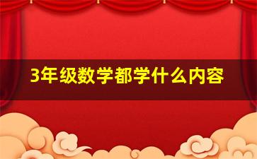 3年级数学都学什么内容