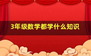 3年级数学都学什么知识