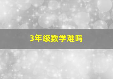 3年级数学难吗