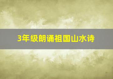 3年级朗诵祖国山水诗