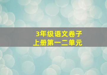 3年级语文卷子上册第一二单元