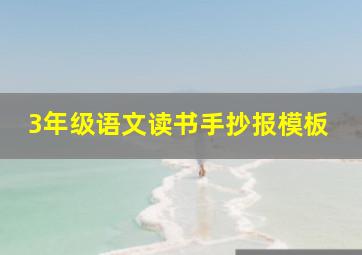 3年级语文读书手抄报模板