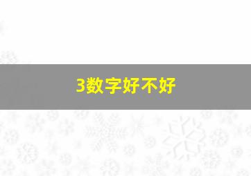 3数字好不好