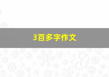 3百多字作文