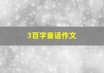 3百字童话作文