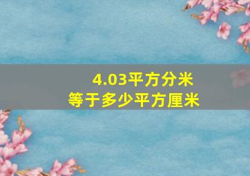 4.03平方分米等于多少平方厘米