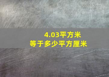 4.03平方米等于多少平方厘米