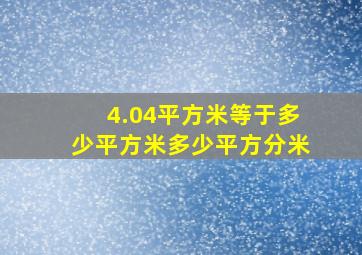 4.04平方米等于多少平方米多少平方分米