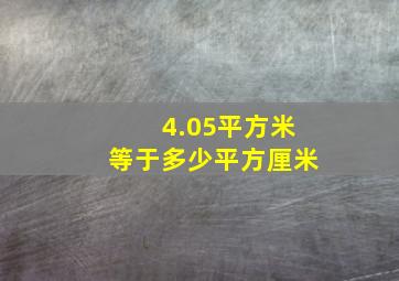 4.05平方米等于多少平方厘米