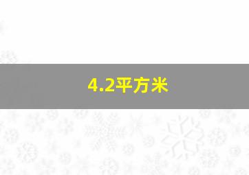 4.2平方米