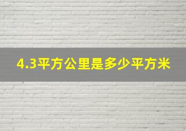 4.3平方公里是多少平方米