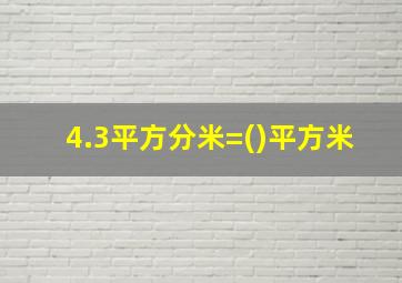 4.3平方分米=()平方米