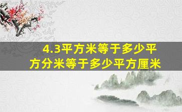 4.3平方米等于多少平方分米等于多少平方厘米