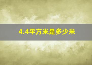 4.4平方米是多少米