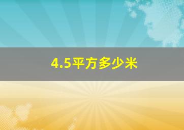 4.5平方多少米