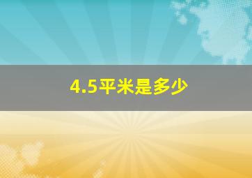 4.5平米是多少