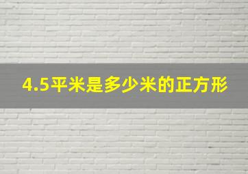 4.5平米是多少米的正方形