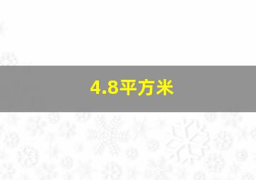 4.8平方米