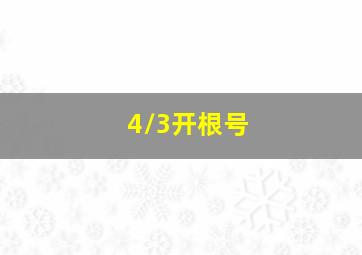 4/3开根号