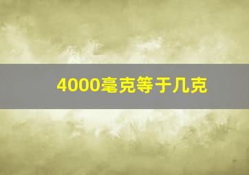 4000毫克等于几克