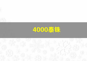 4000泰铢