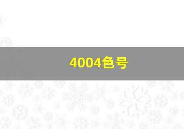 4004色号