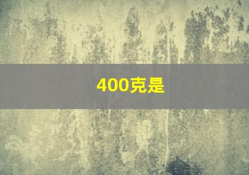 400克是