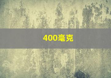 400毫克