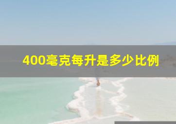 400毫克每升是多少比例