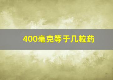 400毫克等于几粒药