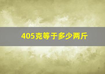 405克等于多少两斤