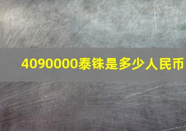 4090000泰铢是多少人民币