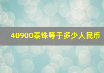 40900泰铢等于多少人民币