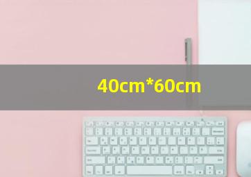 40cm*60cm