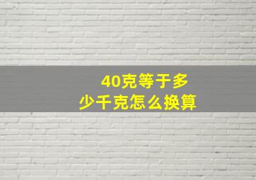 40克等于多少千克怎么换算