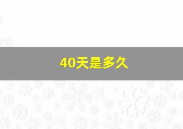 40天是多久