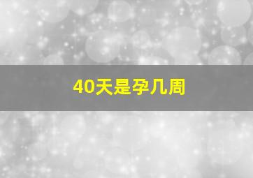 40天是孕几周