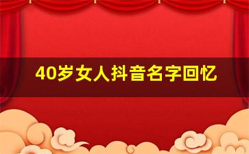 40岁女人抖音名字回忆