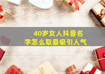 40岁女人抖音名字怎么取最吸引人气