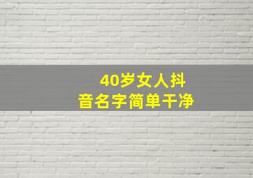 40岁女人抖音名字简单干净